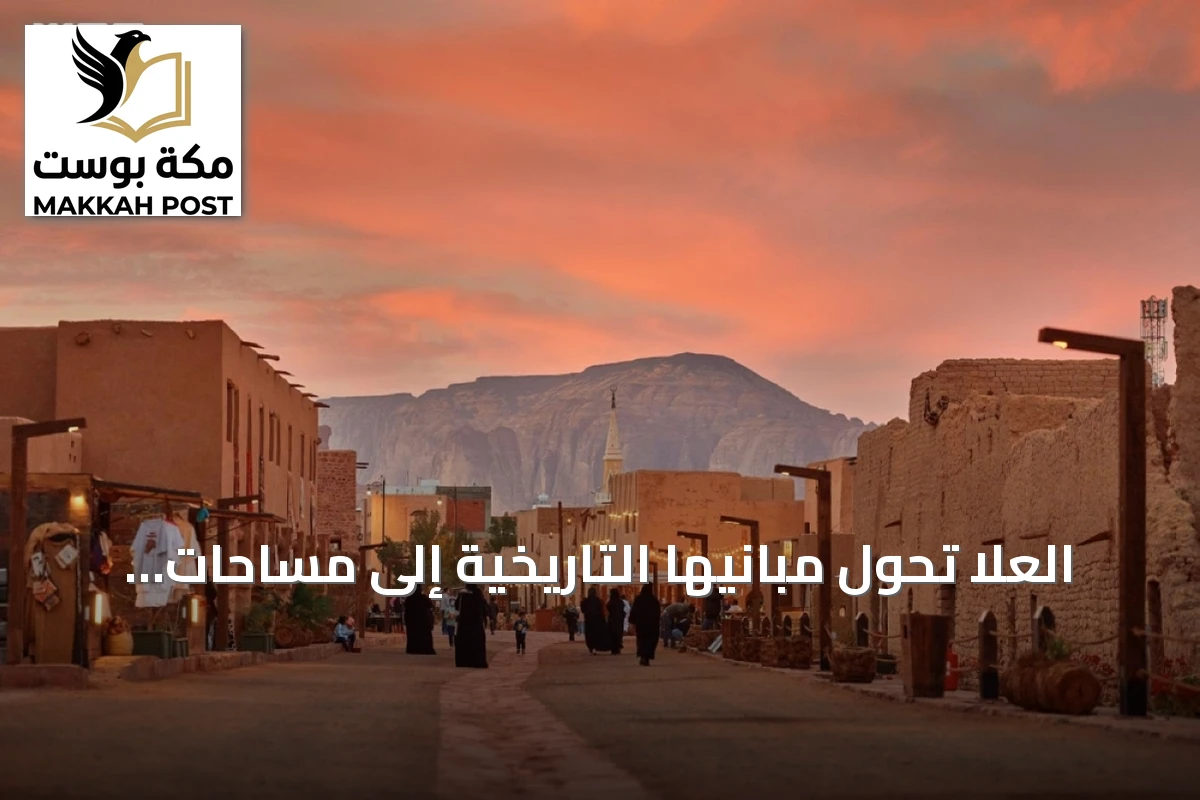 العلا تحوّل مبانيها التاريخية إلى مساحات للحياة والثقافة