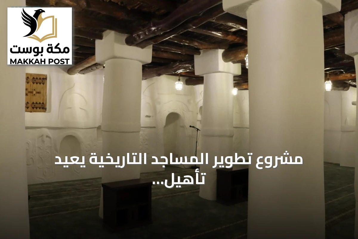 مشروع تطوير المساجد التاريخية يعيد تأهيل مسجد الحوزة بمنطقة عسير