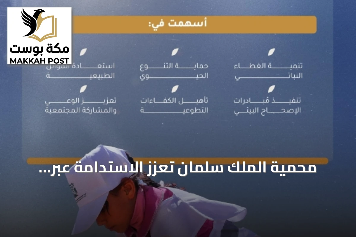 محمية الملك سلمان تُعزز الاستدامة عبر المبادرات البيئية والتطوعية