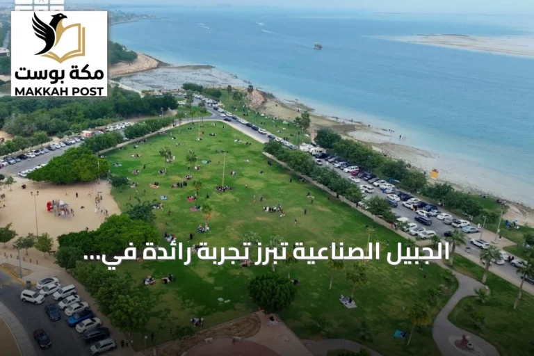 الجبيل الصناعية تُبرز تجربة رائدة في التشجير لتبريد الجو وتحسين البيئة