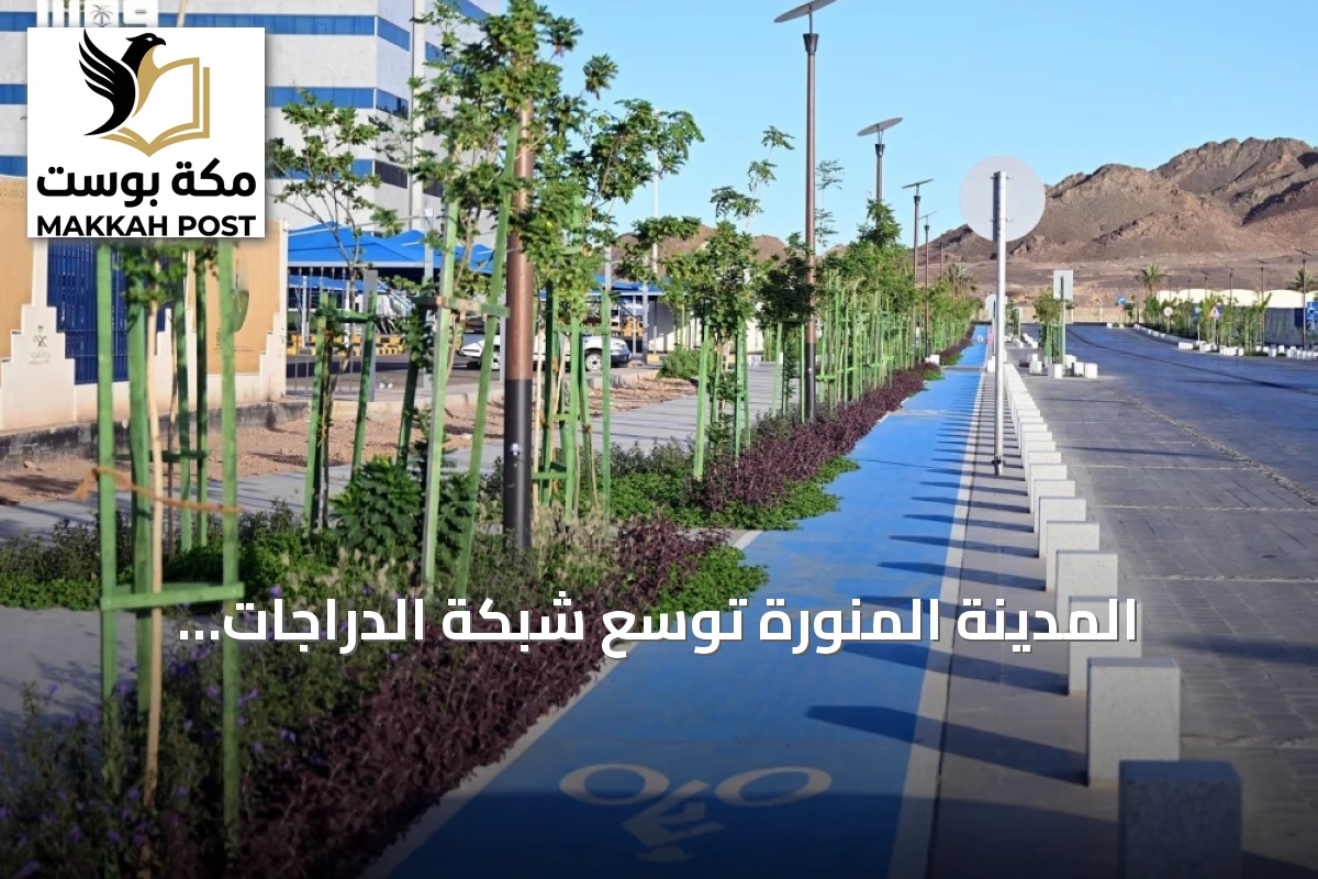 المدينة المنورة توسع شبكة الدراجات الهوائية بـ165 محطة لتعزيز النقل المستدام
