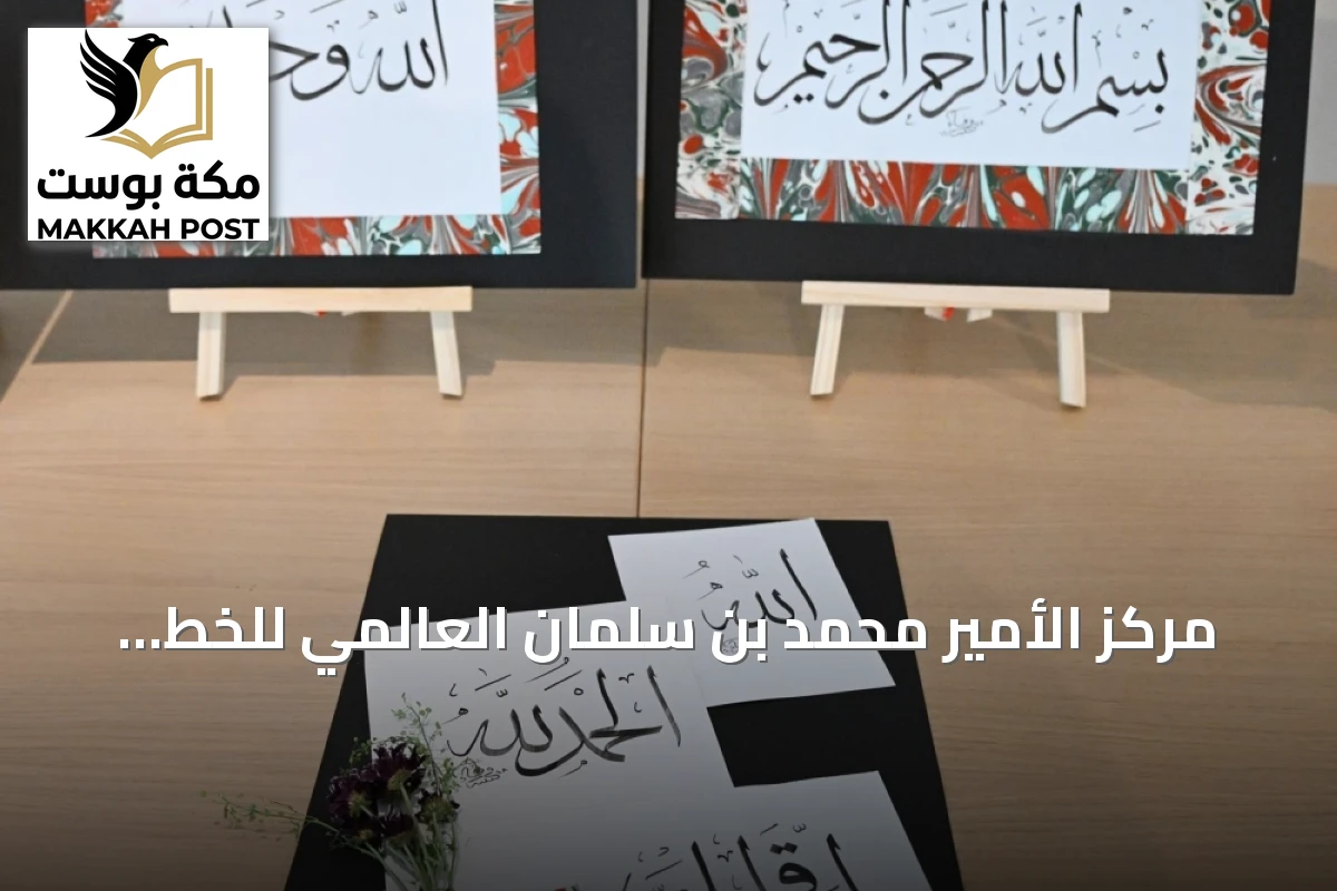 مركز الأمير محمد بن سلمان العالمي للخط العربي يطلق برامج تعليمية لتعزيز الخط العربي محلياً ودولياً
