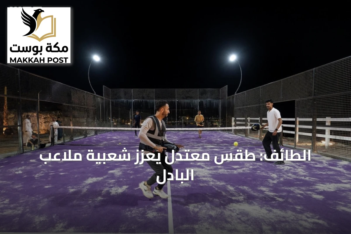 الطائف: طقس معتدل يعزز شعبية ملاعب البادل