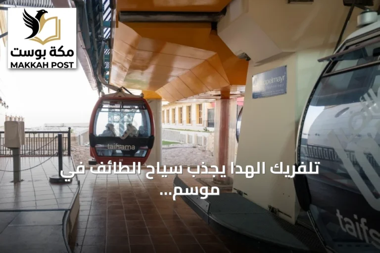 تلفريك الهدا يجذب سياح الطائف في موسم الصيف