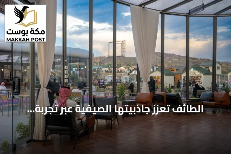 الطائف تُعزز جاذبيتها الصيفية عبر تجربة سياحية نفسية متكاملة