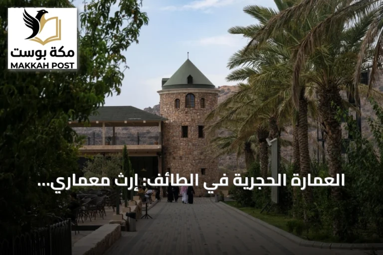 العمارة الحجرية في الطائف: إرث معماري يعزز هوية المكان وجاذبيته السياحية