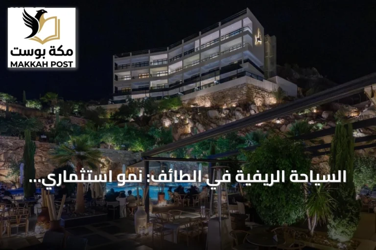 السياحة الريفية في الطائف: نمو استثماري وتجارب متكاملة