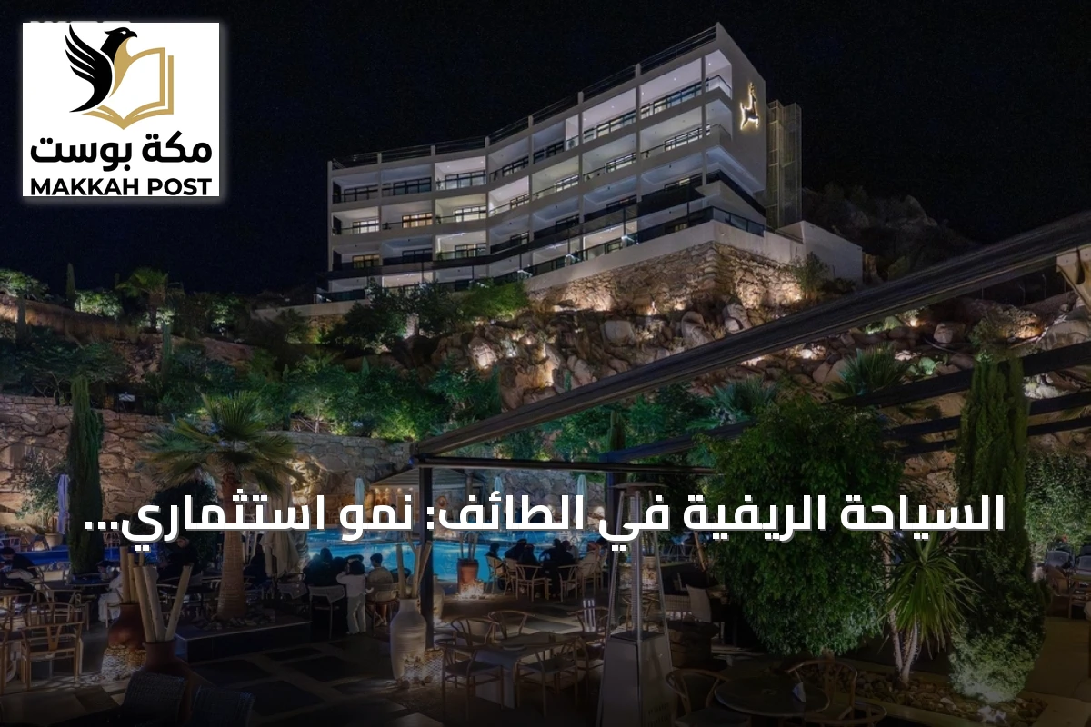 السياحة الريفية في الطائف: نمو استثماري وتجارب متكاملة