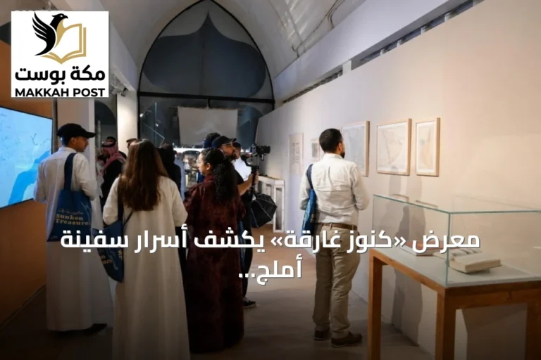 معرض «كنوز غارقة» يكشف أسرار سفينة أملج وتحولها إلى موقع أثري وبيئي
