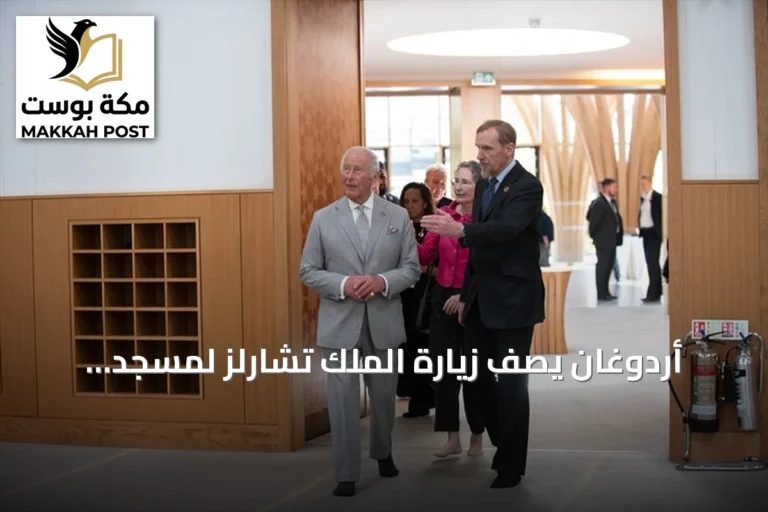 أردوغان يصف زيارة الملك تشارلز لمسجد كامبريدج بالبالغة الدلالة