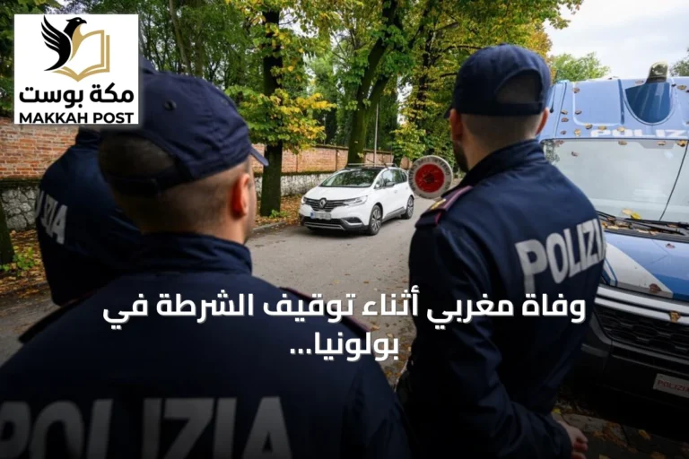 وفاة مغربي أثناء توقيف الشرطة في بولونيا تثير احتجاجات ومطالب تحقيق