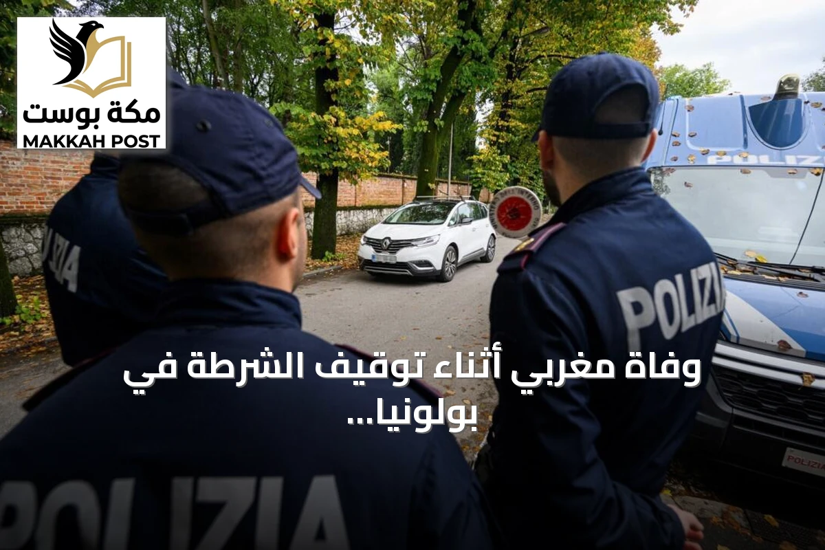 وفاة مغربي أثناء توقيف الشرطة في بولونيا تثير احتجاجات ومطالب تحقيق