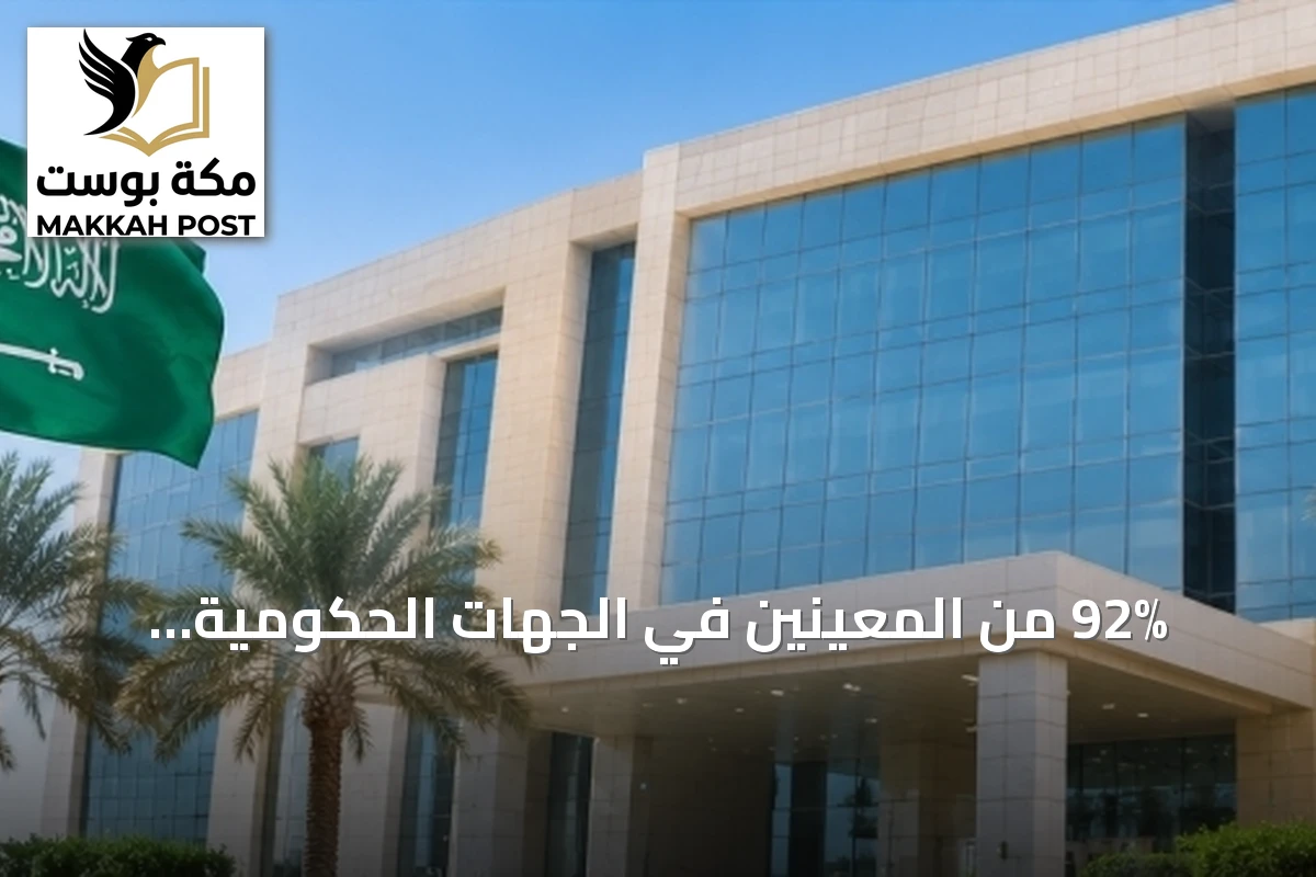 92% من المعينين في الجهات الحكومية السعوديون خلال الربع الأول من 2026