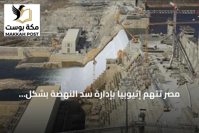 مصر تتهم إثيوبيا بإدارة سد النهضة بشكل مسيس وتطالب باتفاق ثلاثي ملزم