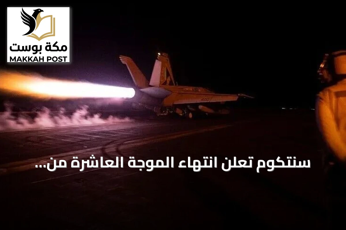 سنتكوم تعلن انتهاء الموجة العاشرة من الضربات على إيران