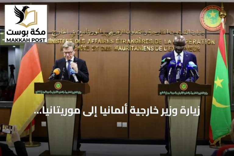 زيارة وزير خارجية ألمانيا إلى موريتانيا: تعزيز التعاون الأمني والاقتصادي