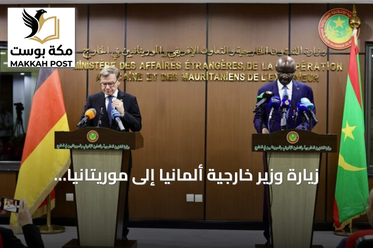 زيارة وزير خارجية ألمانيا إلى موريتانيا: تعزيز التعاون الأمني والاقتصادي