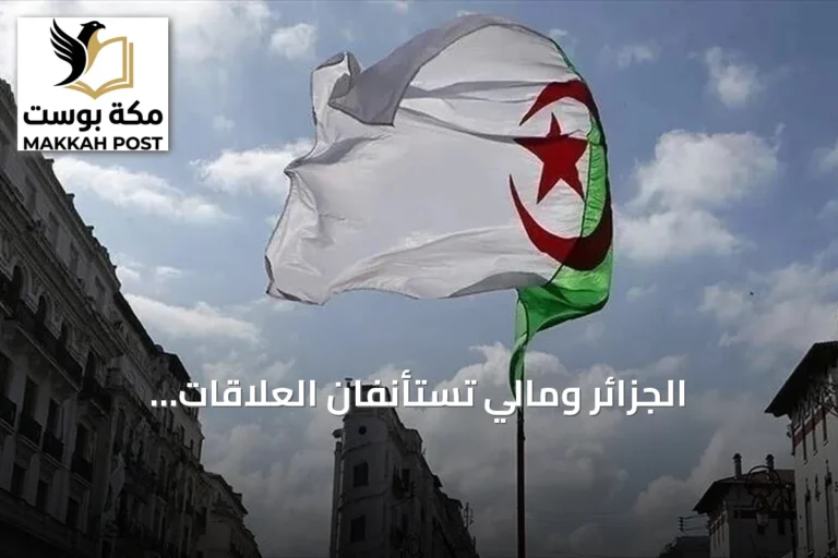 الجزائر ومالي تستأنفان العلاقات الدبلوماسية بعد قطيعة استمرت 14 شهراً