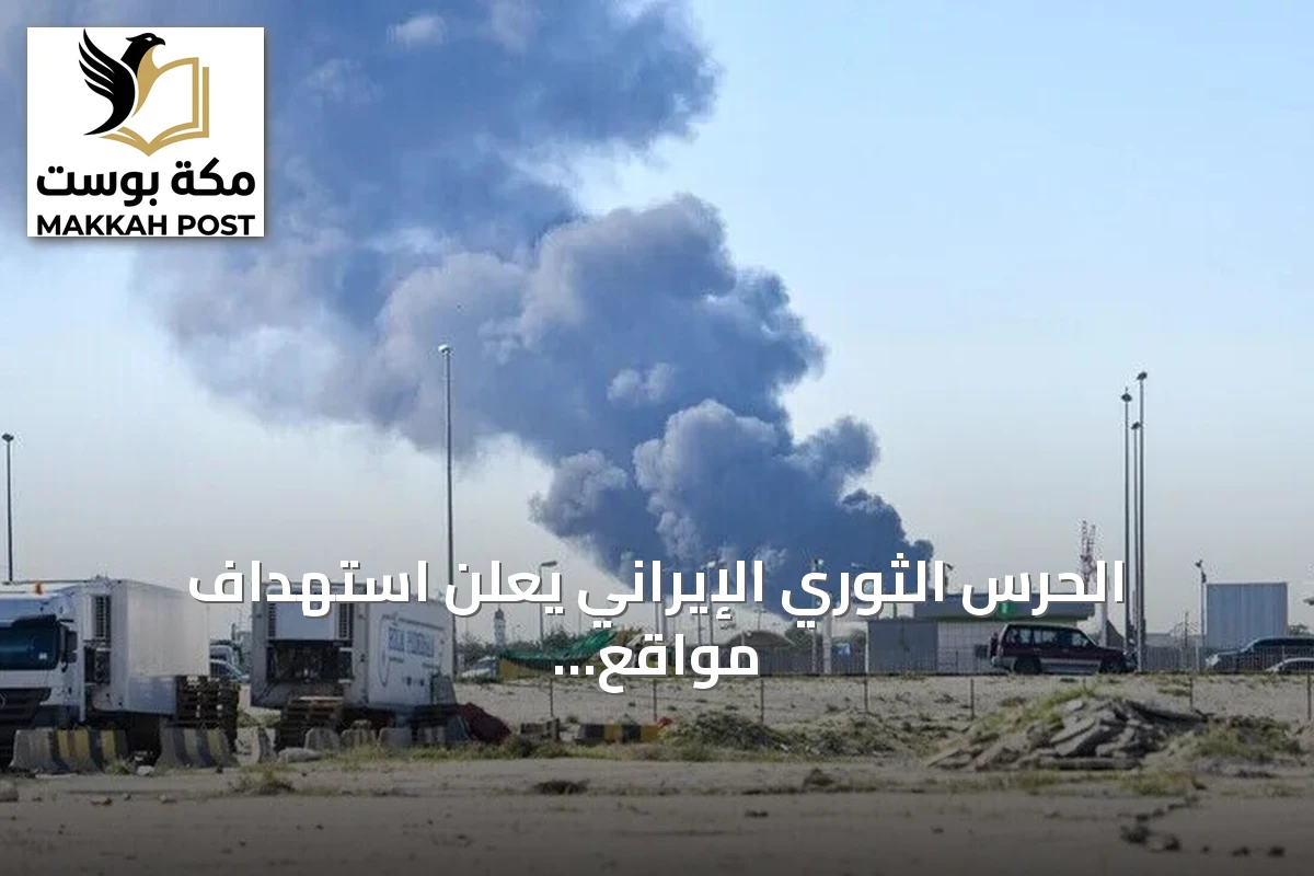 الحرس الثوري الإيراني يعلن استهداف مواقع عسكرية أمريكية بصواريخ وطائرات مسيرة في البحرين والكويت