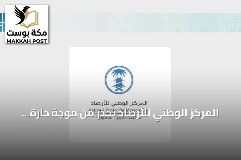 المركز الوطني للأرصاد يحذر من موجة حارة ورياح نشطة بالمنطقة الشرقية
