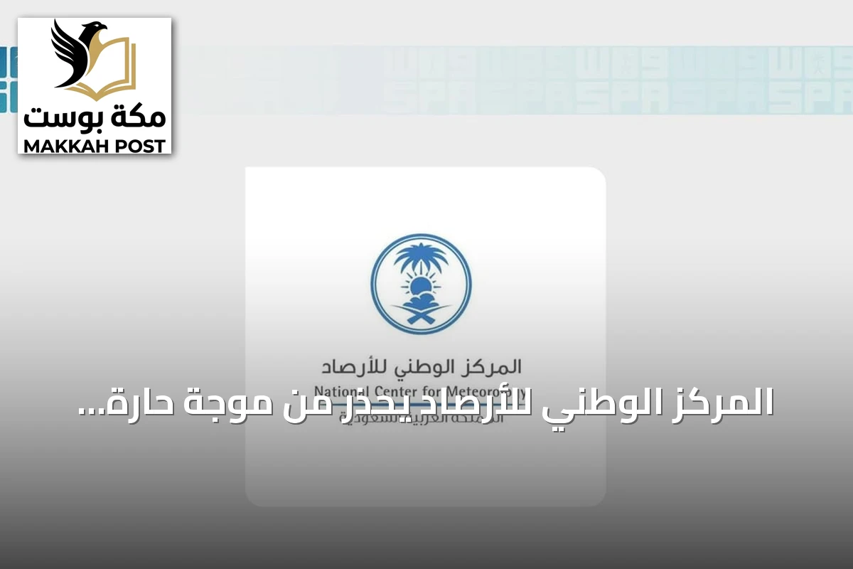 المركز الوطني للأرصاد يحذر من موجة حارة ورياح نشطة بالمنطقة الشرقية