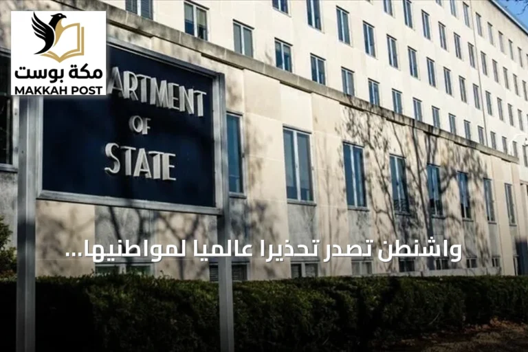 واشنطن تصدر تحذيرًا عالميًا لمواطنيها بسبب تصاعد التوتر مع إيران
