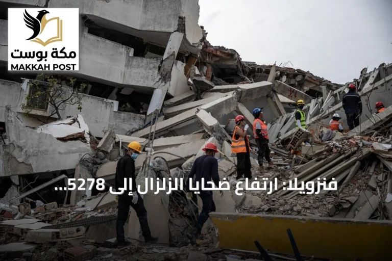 فنزويلا: ارتفاع ضحايا الزلزال إلى 5278 وتسليم أول دفعة من المنازل للمتضررين