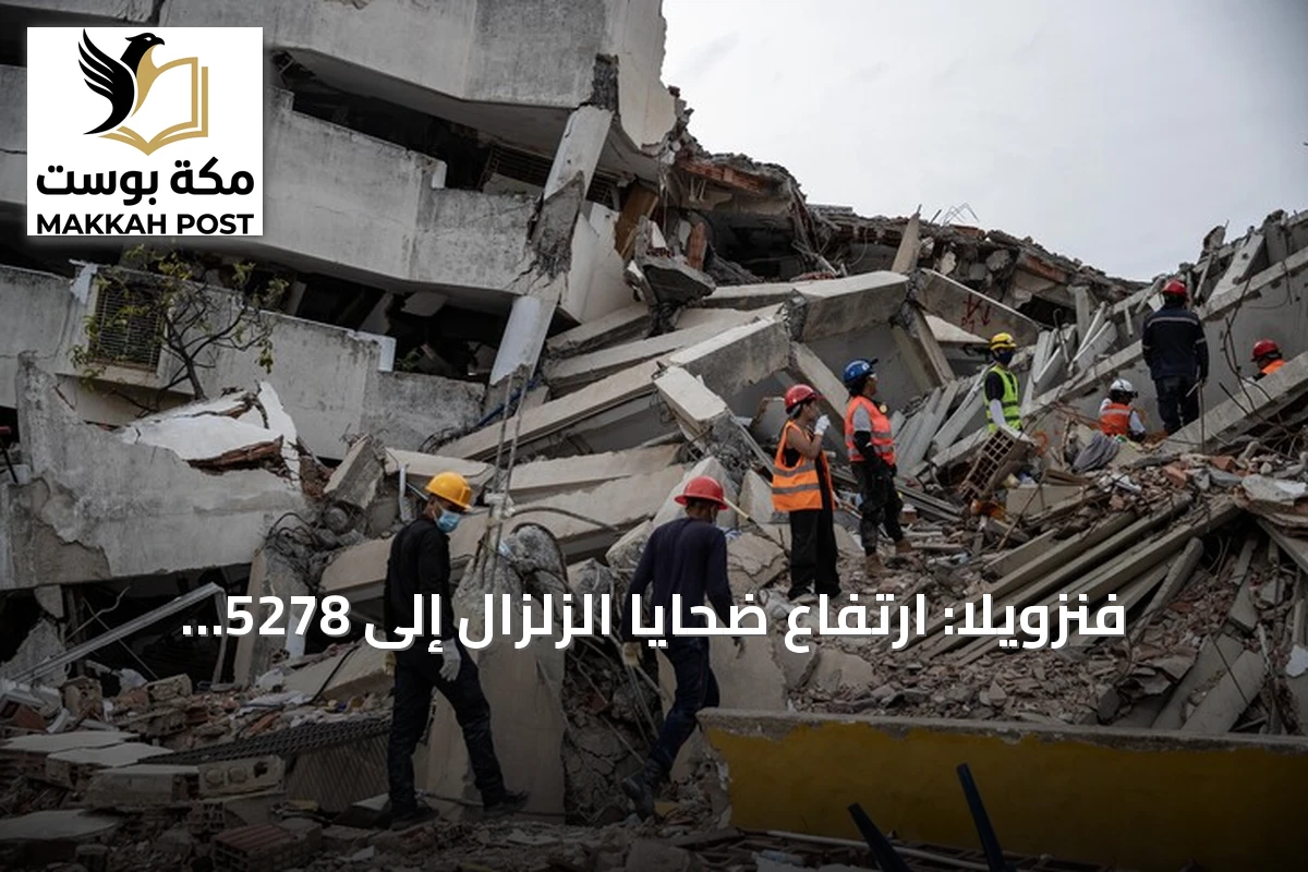 فنزويلا: ارتفاع ضحايا الزلزال إلى 5278 وتسليم أول دفعة من المنازل للمتضررين
