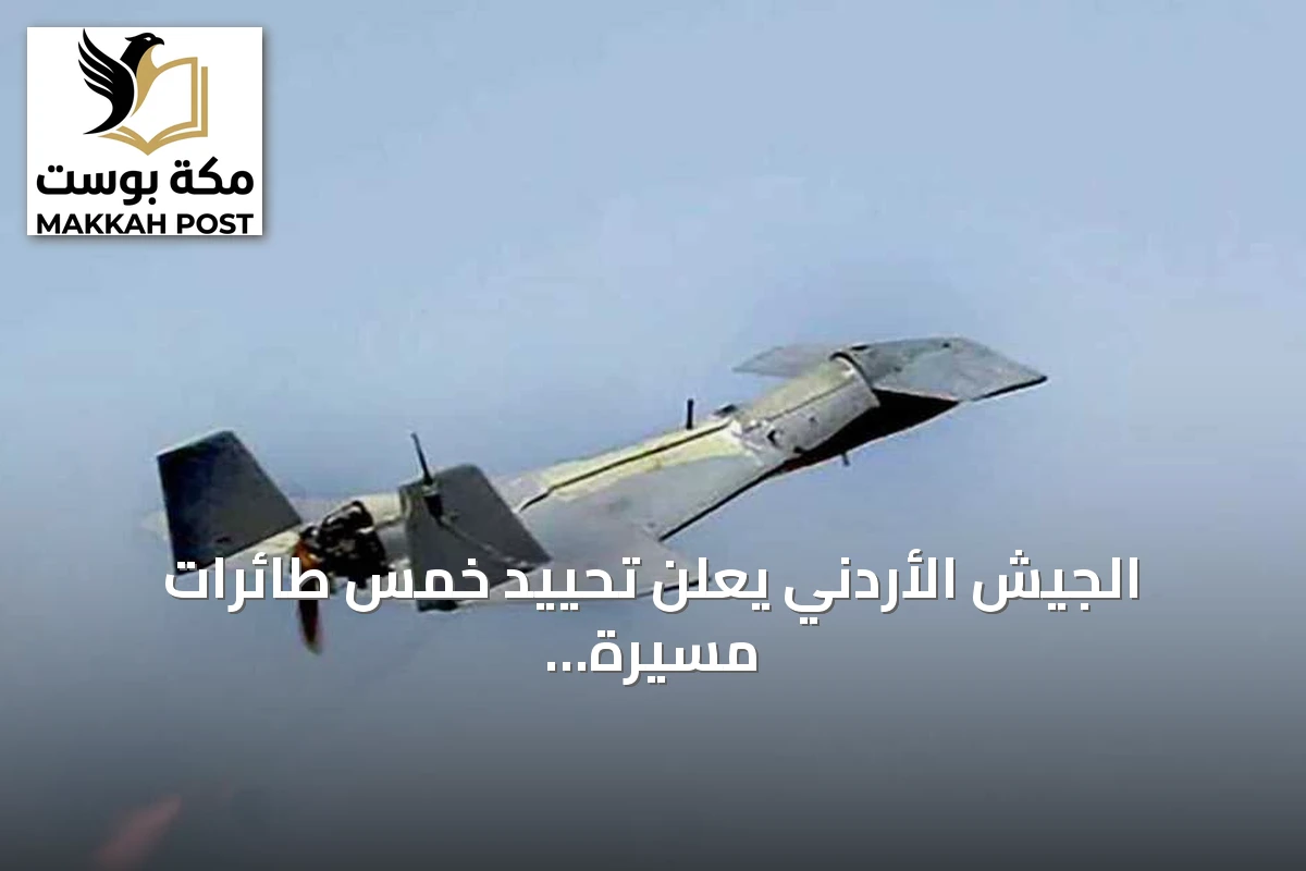الجيش الأردني يعلن تحييد خمس طائرات مسيرة انطلقت من إيران