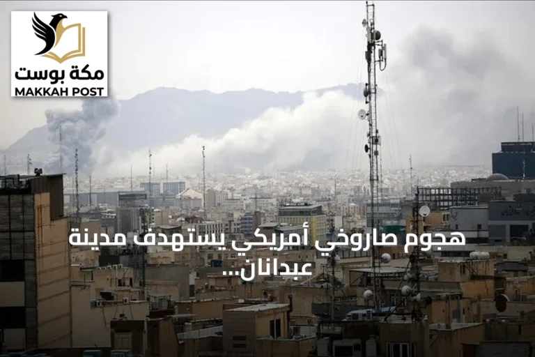 هجوم صاروخي أمريكي يستهدف مدينة عبدانان في إيلام وفق مسؤول إيراني