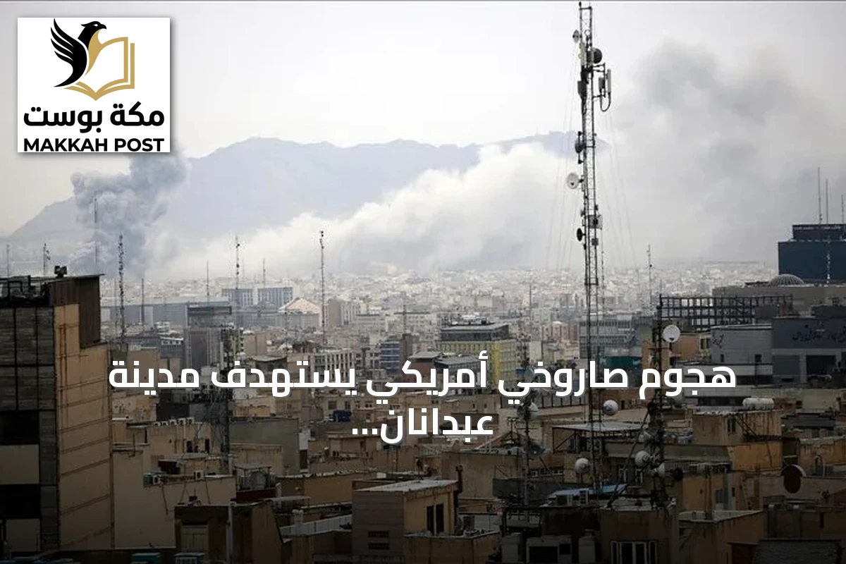 هجوم صاروخي أمريكي يستهدف مدينة عبدانان في إيلام وفق مسؤول إيراني