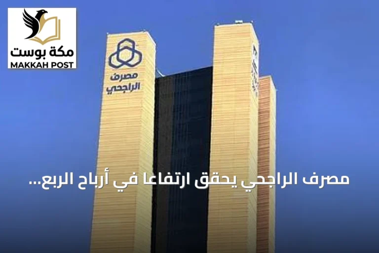 مصرف الراجحي يحقق ارتفاعاً في أرباح الربع الثاني بنسبة 14% ليصل إلى 7.01 مليار ريال