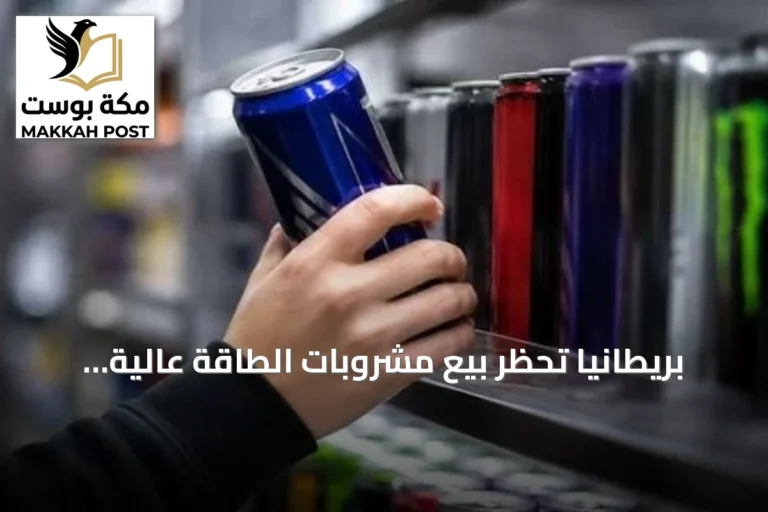 بريطانيا تحظر بيع مشروبات الطاقة عالية الكافيين للأطفال دون 16 سنة ابتداءً من أبريل 2027