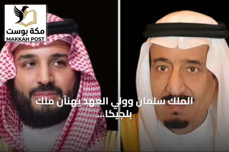 الملك سلمان وولي العهد يهنّآن ملك بلجيكا باليوم الوطني