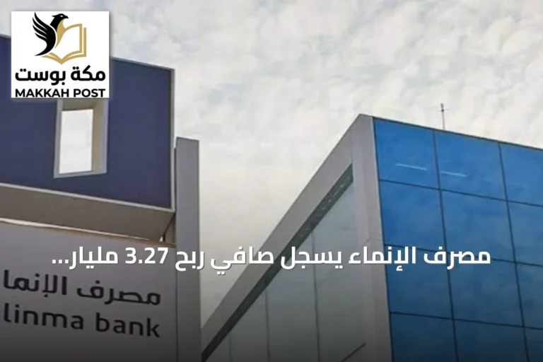 مصرف الإنماء يسجل صافي ربح 3.27 مليار ريال في النصف الأول ويقرر توزيع أرباح نقدية