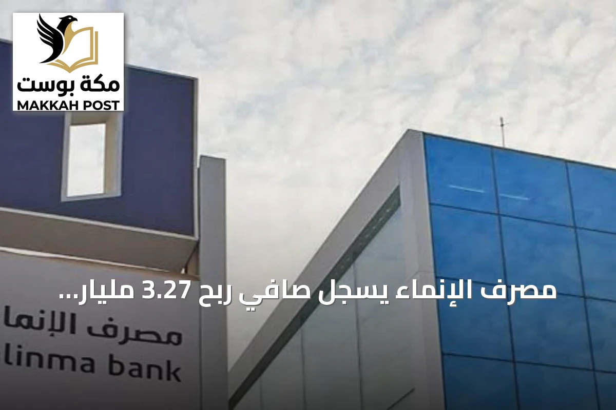 مصرف الإنماء يسجل صافي ربح 3.27 مليار ريال في النصف الأول ويقرر توزيع أرباح نقدية