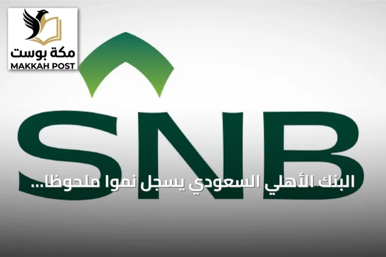 البنك الأهلي السعودي يسجل نموًا ملحوظًا في أرباح الربع الثاني والنصف الأول لعام 2026 ويعلن توزيع أرباح نقدية