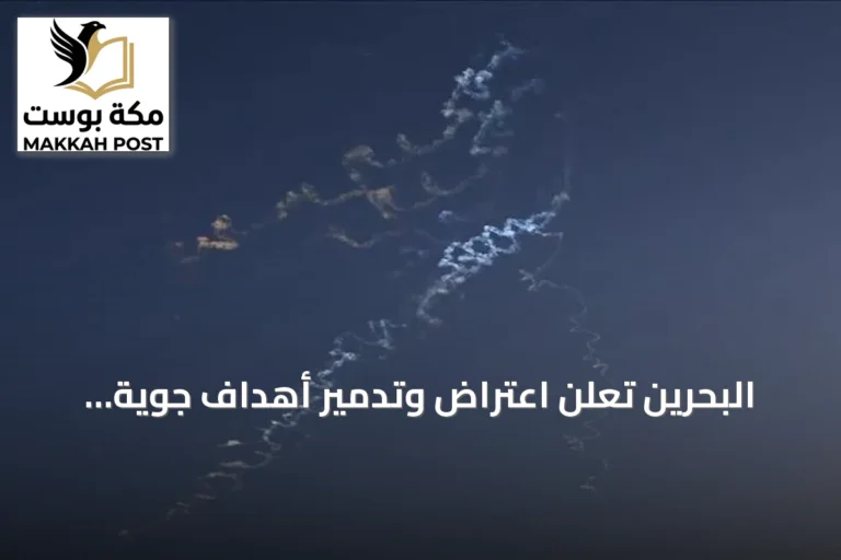 البحرين تعلن اعتراض وتدمير أهداف جوية إيرانية تستهدف أراضيها