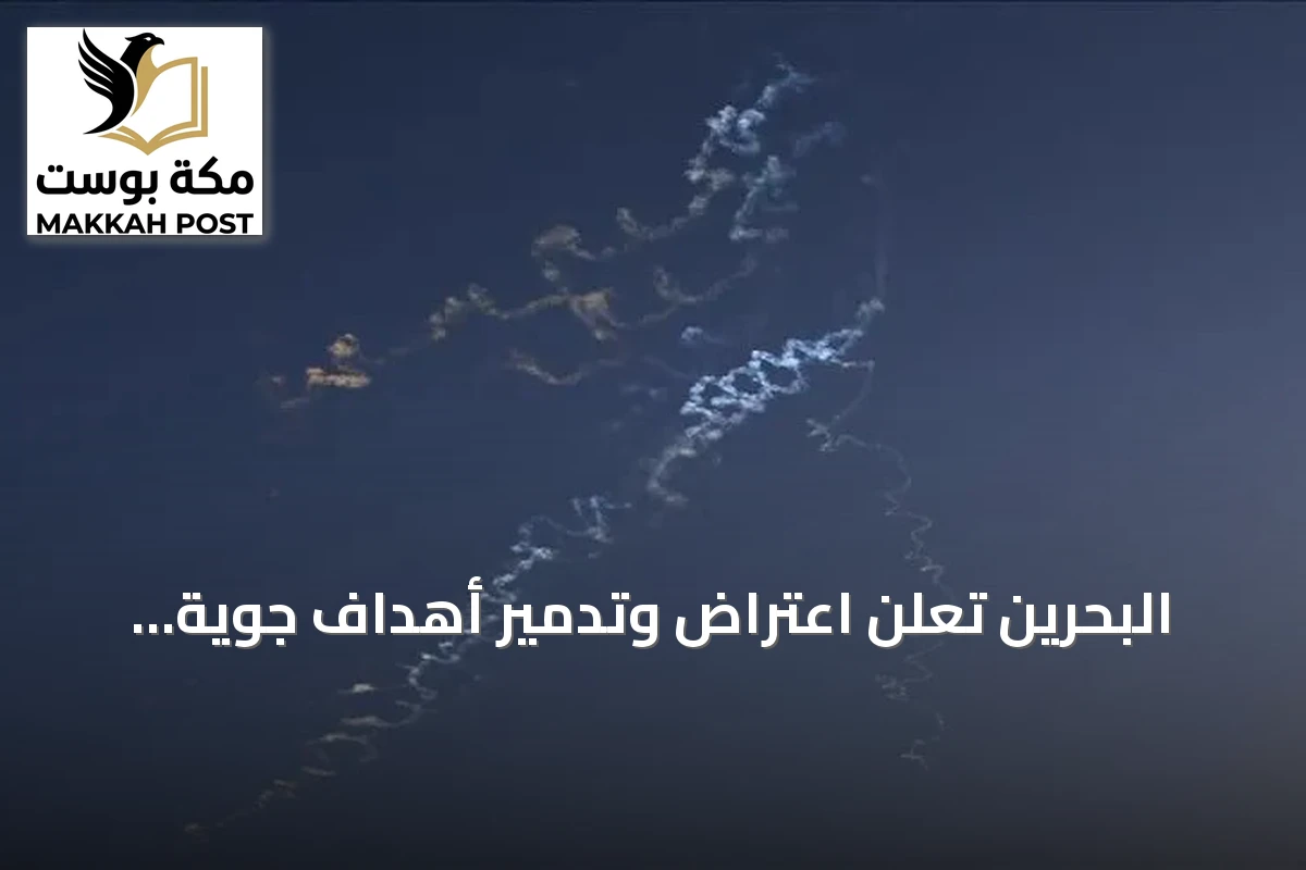 البحرين تعلن اعتراض وتدمير أهداف جوية إيرانية تستهدف أراضيها
