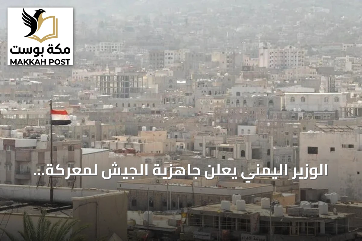 الوزير اليمني يعلن جاهزية الجيش لمعركة إنهاء الانقلاب الحوثي