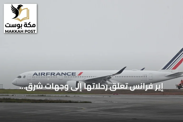 إير فرانس تعلق رحلاتها إلى وجهات شرق أوسطية بسبب تصاعد المخاطر الأمنية
