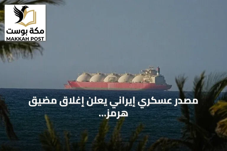 مصدر عسكري إيراني يعلن إغلاق مضيق هرمز بالكامل رغم تأكيدات الولايات المتحدة