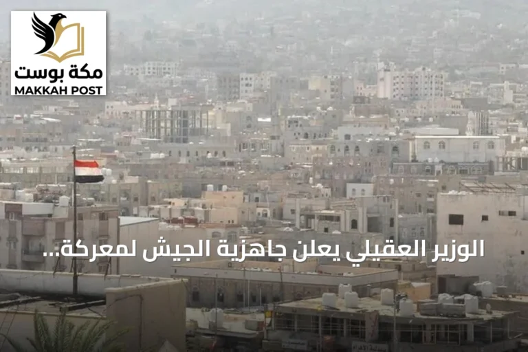 الوزير العقيلي يعلن جاهزية الجيش لمعركة إنهاء الانقلاب الحوثي