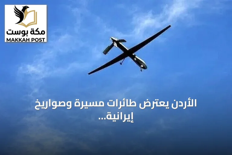 الأردن يعترض طائرات مسيرة وصواريخ إيرانية amid تصاعد التوتر مع الولايات المتحدة