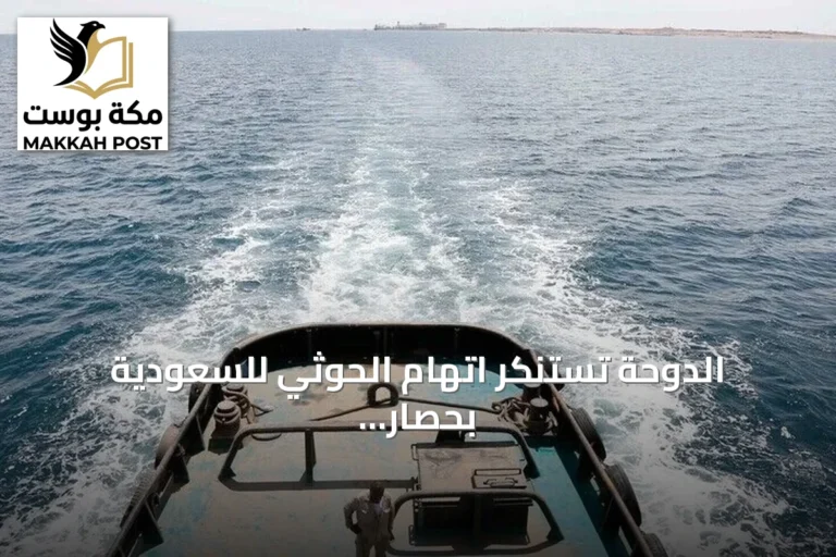 الدوحة تستنكر اتهام الحوثي للسعودية بحصار اليمنيين وتؤكد حرية الملاحة