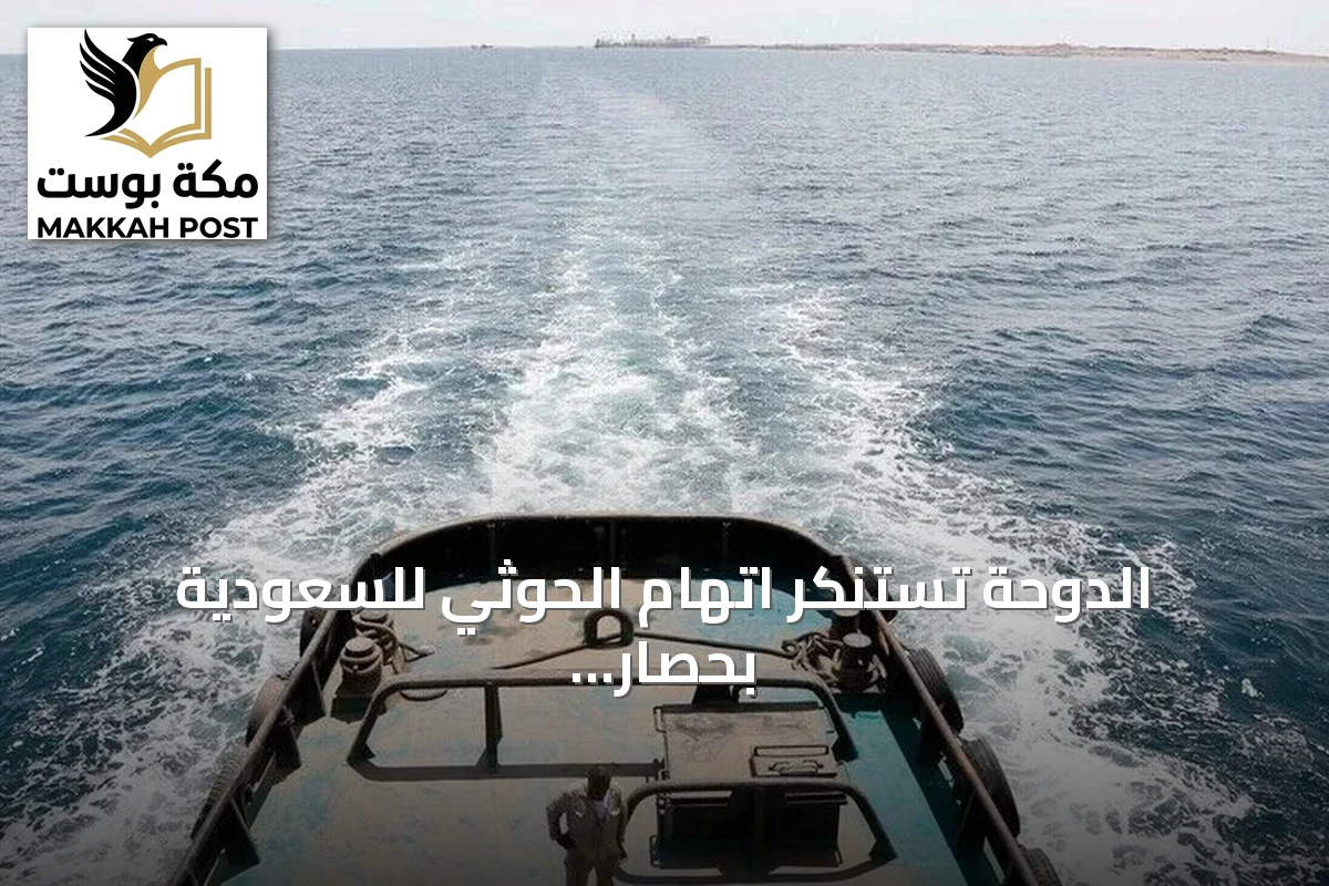 الدوحة تستنكر اتهام الحوثي للسعودية بحصار اليمنيين وتؤكد حرية الملاحة