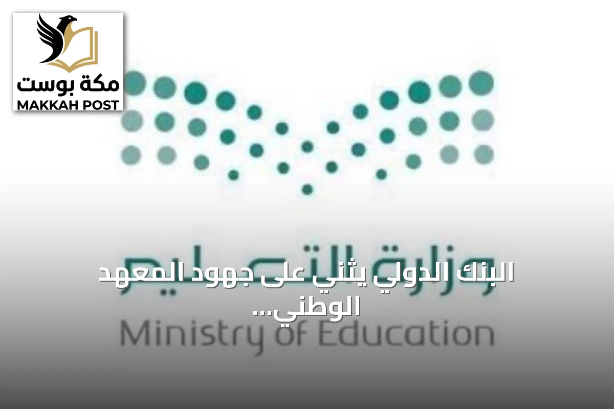 البنك الدولي يثني على جهود المعهد الوطني للتطوير المهني التعليمي في تمكين التعليم بالذكاء الاصطناعي