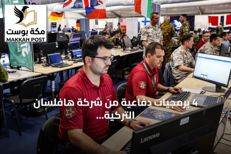 4 برمجيات دفاعية من شركة هافلسان التركية تحصل على اعتماد حلف الناتو