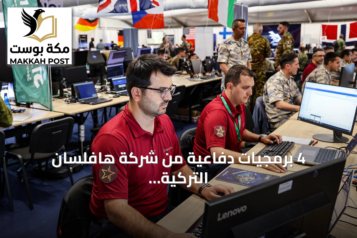 4 برمجيات دفاعية من شركة هافلسان التركية تحصل على اعتماد حلف الناتو