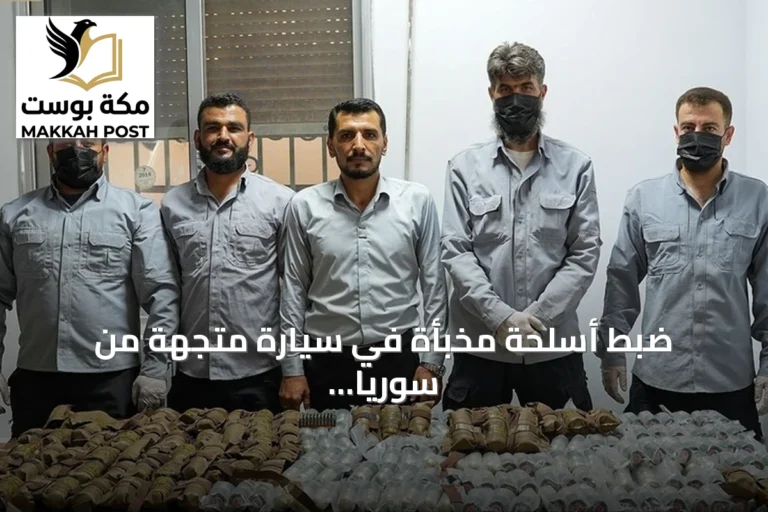 ضبط أسلحة مخبأة في سيارة متجهة من سوريا إلى لبنان